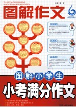 图解作文  图解小学生小考满分作文