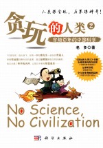 贪玩的人类  2  穿越百年的中国科学