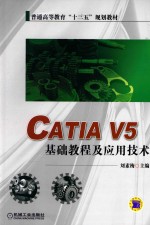 CATIA V5基础教程及应用技术