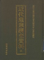 近代农业调查资料  31