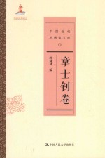 中国近代思想家文库  章士钊卷