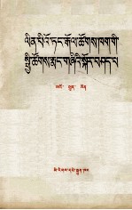 论林彪反党集团的社会基础  藏文