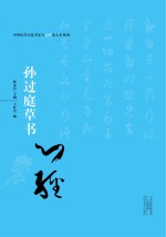 中国历代书法名家写心经放大本系列  孙过庭草书《心经》