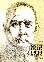 绘记1929  孙中山奉安大典