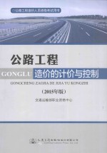 公路工程造价人员资格考试用书  公路工程造价的计价与控制  2015年版