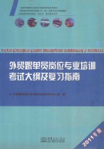 外贸跟单员岗位专业培训考试大纲及复习指南  2010年版