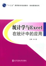 统计学与Excel在统计中的应用