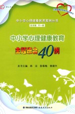 中小学心理健康教育案例丛书  梦山书系  心理健康教育教师培训用书  中小学心理健康教育主题班会40例