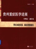 贵州重症医学进展  1994-2015