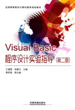 Visual Basic程序设计实验指导