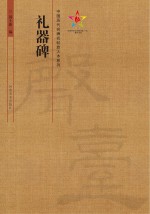 中国历代名碑名帖放大本系列  礼器碑