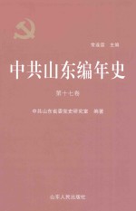 中共山东编年史  第17卷