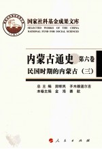 内蒙古通史  第6卷  民国时期的内蒙古  3