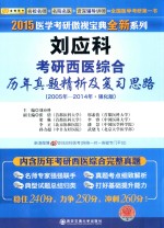 刘应科考研西医综合历年真题精析及复习思路  2005-2014·强化版