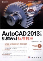 AutoCAD 2013中文版机械设计标准教程