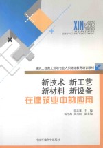 新技术、新工艺、新材料、新设备在建筑业中的应用