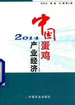 中国蛋鸡产业经济  2014