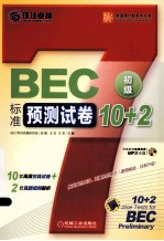 BEC标准预测试卷10+2  初级