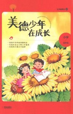 美德少年在成长  小学低年级