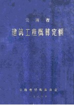 云南省建筑工程概算定额