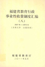 福建省教育行政事业性收费制度汇编  8