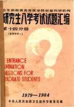 研究生入学考试试题汇编  第14分册  医预学科  1