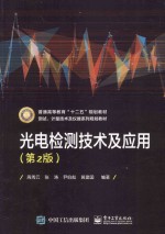 光电检测技术及应用