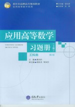 应用高等数学习题册  工科类  下