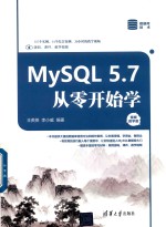 MySQL 5.7从零开始学  视频教学版