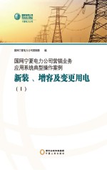 国网宁夏电力公司营销业务应用系统典型操作案例  新装  增容及变更用电  1