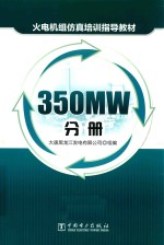 火电机组仿真培训指导教材  350MW分册