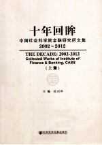 十年回眸  中国社会科学院金融研究所文集  2002-2012  上