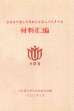 宜昌县文学艺术界联合会第二次代表大会  材料汇编