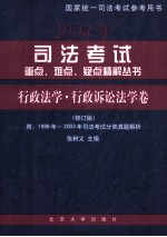 司法考试重点、难点、疑点精解丛书·行政法学·行政诉讼法学卷（修订版）附：1998年-2003年司法考试分类真题解析