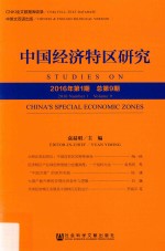 中国经济特区研究  2016年  第1期  总第9期