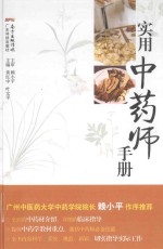 实用中药师手册