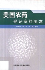 美国农药登记资料要求