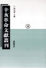 辛亥革命文献丛刊  04