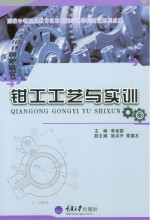 国家中等职业教育改革发展示范学校建设系列成果  钳工工艺与实训