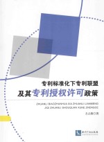 专利标准化下专利联盟及其专利授权许可政策