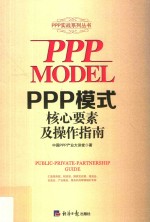 PPP模式核心要素及操作指南