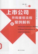 上市公司并购重组流程及案例解析  下  第2版