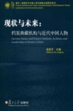 现状与未来  档案典藏机构与近代中国人物