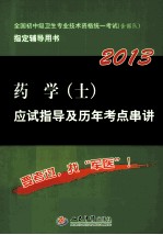 药学（士）应试指导及历年考点串讲  2013