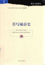 都市文化研究  第17辑  书写城市史