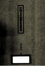 中国古代法律体系新论