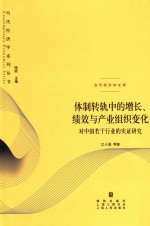 体制转轨中的增长、绩效与产业组织变化  对中国若干行业的实证研究