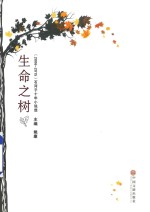 生命之树  2006-2015  石河子十年小说选