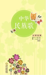 中华民族歌  小学生版