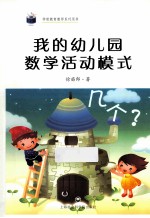 我的幼儿园数学活动模式